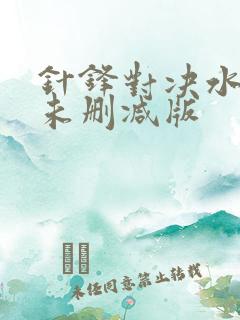 针锋对决水千丞未删减版