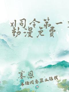 xl司令第一季动漫免费