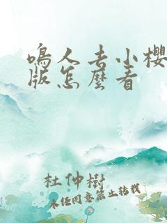 鸣人去小樱家原版怎么看