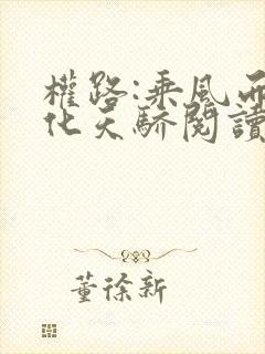 权路:乘风而起化天骄阅读全文