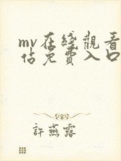 mv在线观看网站免费入口