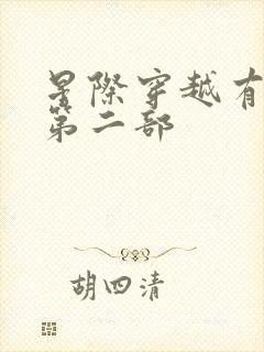 星际穿越有没有第二部