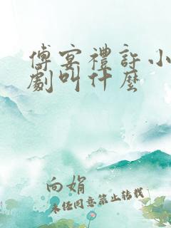 傅宴礼许小棠短剧叫什么