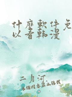 什么软件免费可以看韩漫