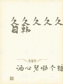 久久久久久精品日韩