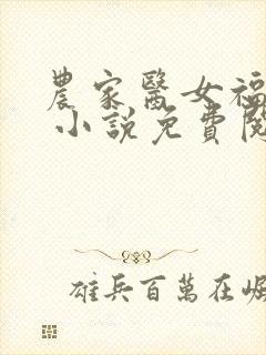 农家医女福满园 小说免费阅读