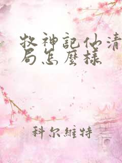 牧神记仙清儿结局怎么样