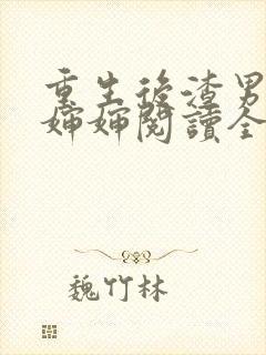 重生后渣男叫我婶婶阅读全文全文