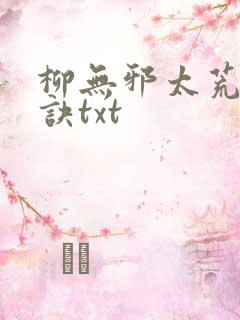 柳无邪太荒吞天诀txt