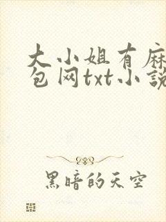 大小姐有麻烦书包网txt小说