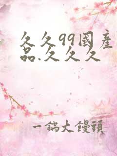 久久99国产精品.久久久