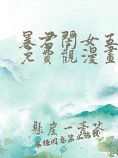 暴君闺女五岁半免费观漫画