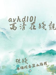 avhd101高清在线观看
