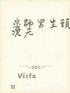 痞帅男生头像二次元