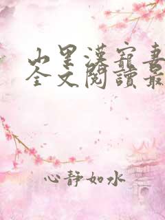 山里汉宠妻无度全文阅读最新