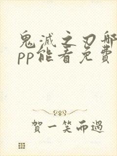 鬼灭之刃哪个app能看免费