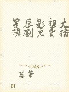 星辰影视大全电视剧免费播放步步惊心