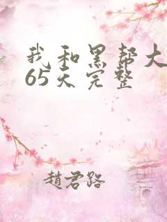 我和黑帮大佬365天完整