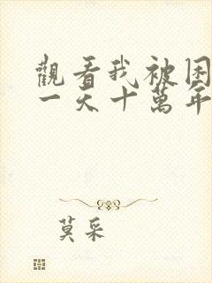 观看我被困在同一天十万年