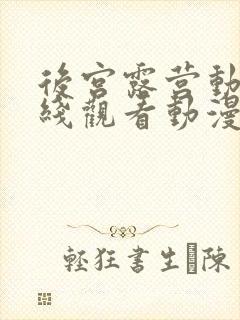 后宫露营动漫在线观看动漫无删减