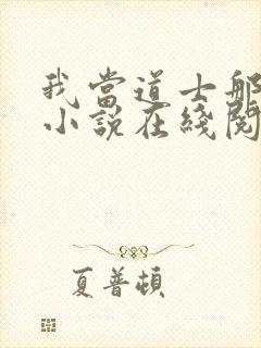 我当道士那些年小说在线阅读