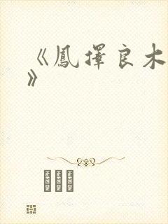 《凤择良木而栖》