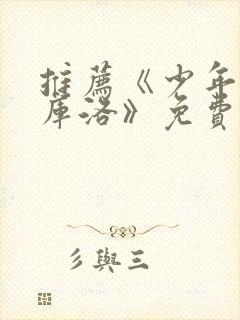 推荐《少年男仆库洛》免费观看