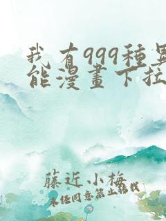 我有999种异能漫画下拉式免费阅读