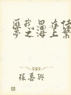 匪我思存佳期如梦之海上繁花