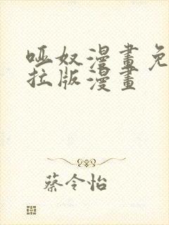 哑奴漫画免费下拉版漫画