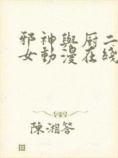 邪神与厨二病少女动漫在线全集观看