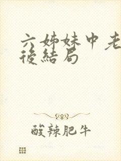 六姊妹中老三最后结局