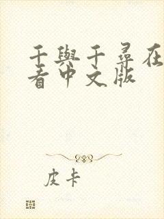 千与千寻在线观看中文版