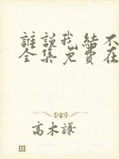 谁说我结不了婚全集免费在线观看