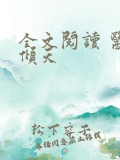 全文阅读 医后倾天