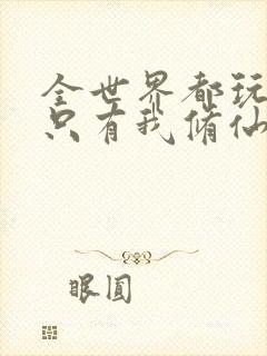 全世界都玩异能只有我修仙在线阅读阅读全文