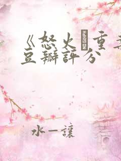 《怒火·重案》豆瓣评分