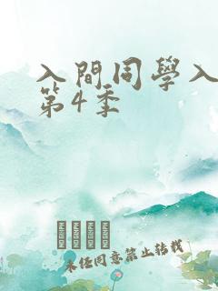 入间同学入魔了第4季