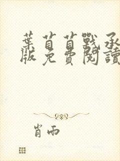 叶苜苜战承胤正版免费阅读