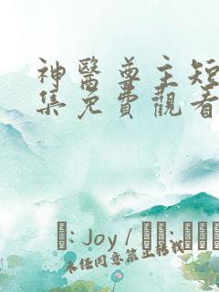 神医尊主短剧全集免费观看