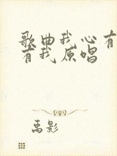 歌曲我心有你你有我原唱
