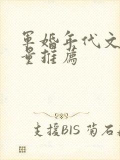 军婚年代文高质量推荐