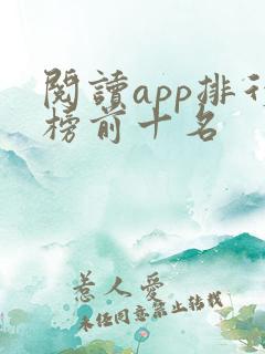 阅读app排行榜前十名