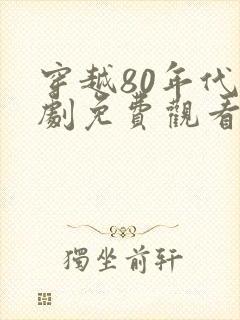 穿越80年代短剧免费观看