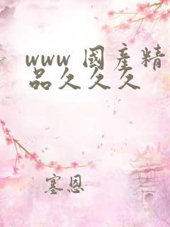 www 国产精品久久久