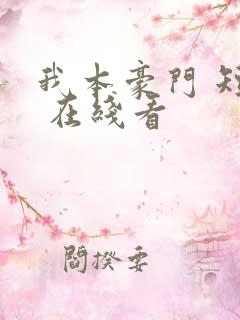 我本豪门 短剧 在线看