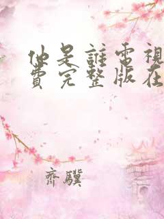 他是谁电视剧免费完整版在线播放