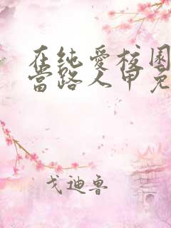 在纯爱校园文里当路人甲免费在读观看