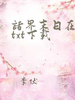 诸界末日在线最txt下载