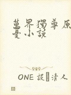 万界独尊原著无忧小说